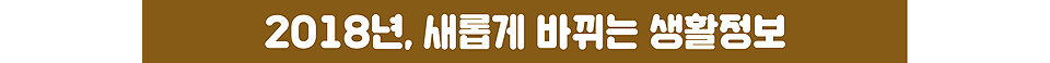 2018년, 새롭게 바뀌는 생활정보