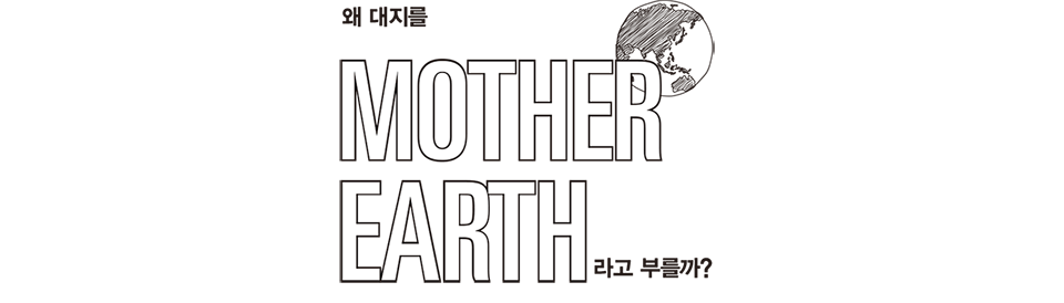 왜 대지를 mother earth라고 부를까?