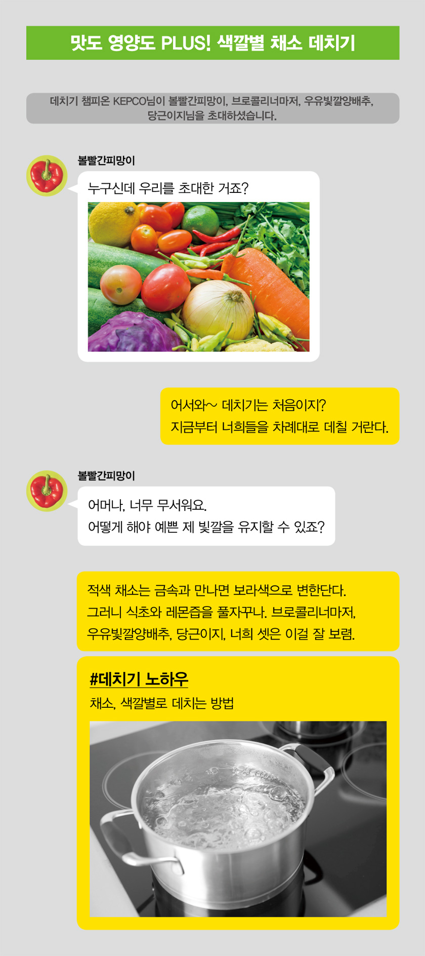 맛도 영양도 PLUS! 색깔별 채소 데치기 하단에 설명