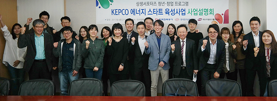 KEPCO 에너지 스타트 육성사업 사업설명회 사진