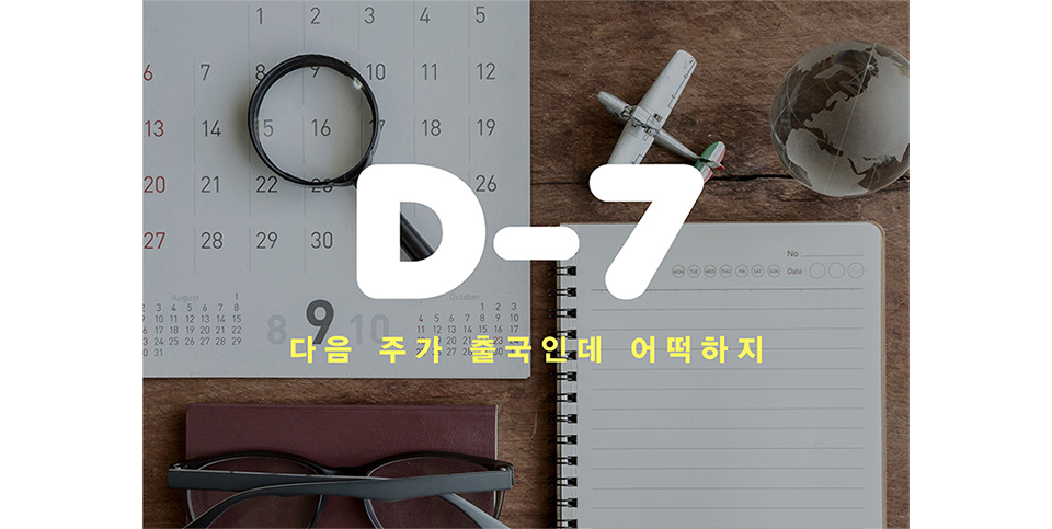 다음 주가 출국인데 어떡하지