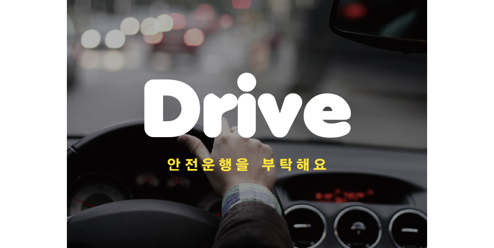 Drive 안전운행을 부탁해요