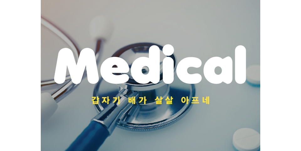 Medical 갑자기 배가 살살 아프네