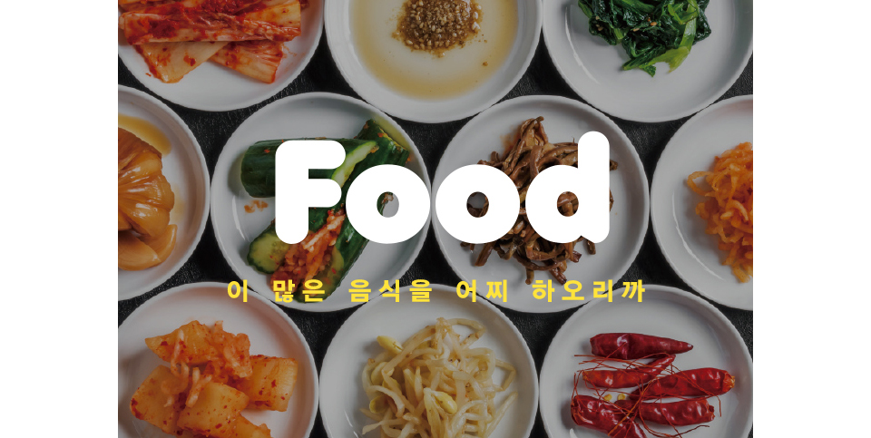 Food 이 많은 음식을 어찌 하오리까