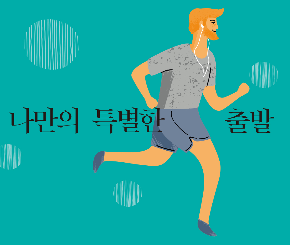 달리기 하는 일러스트