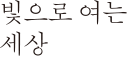 빛으로 여는 세상