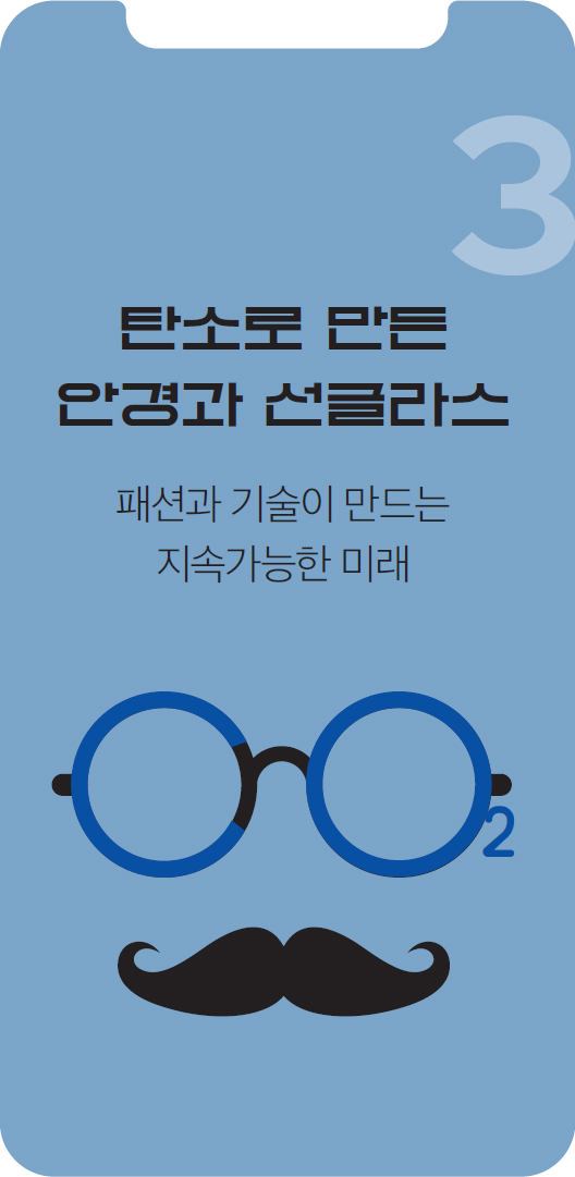탄소로 만든 안경과 선글라스 패션과 기술이 만드는 지속가능한 미래 