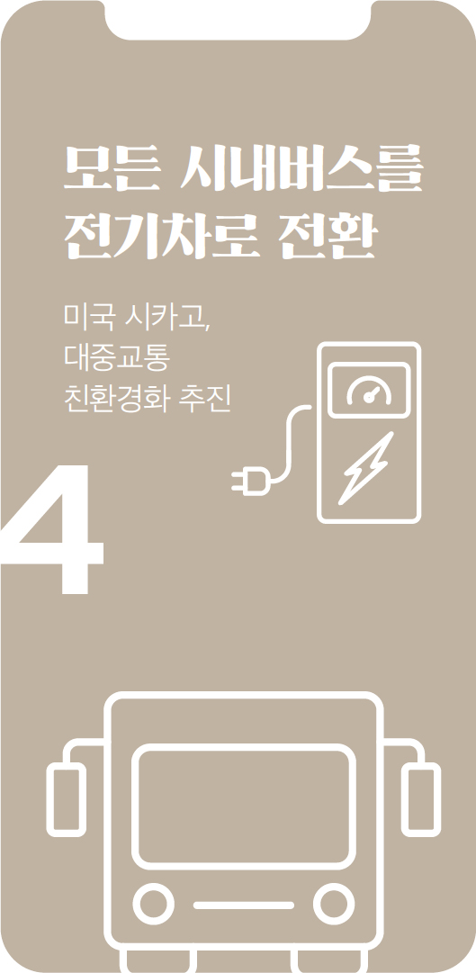 모든 시내버스를 전기차로 전환 미국 시카고, 대중교통 친환경화 추진