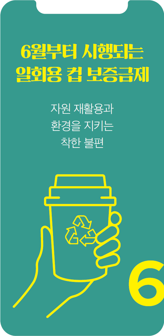6월부터 시행되는 일회용 컵 보증금제 자원 재활용과 환경을 지키는 착한 불편