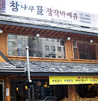 참마루골 장작바베큐 전경 이미지