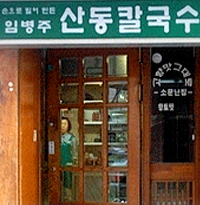 임병주 산동칼국수 전경 이미지